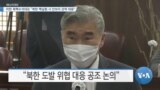 [VOA 뉴스] 미한 북핵수석대표 “북한 핵실험 시 안보리 강력 대응”