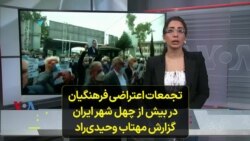 تجمعات اعتراضی فرهنگیان در بیش از چهل شهر ایران؛ گزارش مهتاب وحیدی‌راد