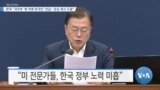 [VOA 뉴스] 한국 “국무부 ‘북 억류 한국인’ 언급…관심 제고 도움”