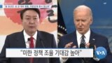 [VOA 뉴스] “윤 당선인·성 김 대표 회동, 미한관계 중시 청신호”