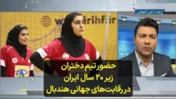 حضور تیم دختران زیر ۲۰ سال ایران در رقابت‌های جهانی هندبال