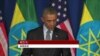 奥巴马在埃塞俄比亚试图平衡安全与人权