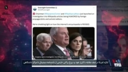 مقابله کنگره آمریکا با کارزار نفوذ و دروغ‌پراکنی خارجی؛ از دانشنامه‌ دیجیتال تا مراکز دانشگاهی
