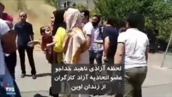 لحظه آزادی ناهید خداجو، عضوهیئت مدیره اتحادیه آزاد کارگران ایران از زندان اوین