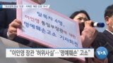 [VOA 뉴스] “외교정책 중심 ‘인권’…지독한 ‘북한 인권’ 주시”