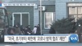 [VOA 뉴스] “미국 ‘코로나 대응 지원’ 제안 지속…북한 거부”