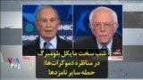 شب سخت مایکل بلومبرگ در مناظره دموکرات‌ها؛ حمله سایر نامزدها