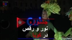 جشنواره نور و رقص در کوبا