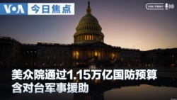 《VOA今日焦点》音频