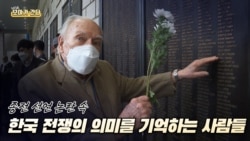 [보아가 간다] 종전선언 논란 속 한국 전쟁의 의미를 기억하는 사람들