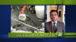 بحران آب: چالش های کشاورزی در ایران