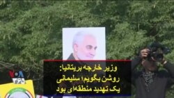 وزیر خارجه بریتانیا: روشن بگویم، سلیمانی یک تهدید منطقه‌ای بود