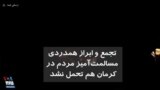 تجمع و ابراز همدردی مسالمت‌آمیز مردم در کرمان هم تحمل نشد؛ پلیس مردم را متفرق کرد