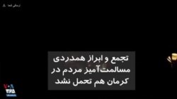 تجمع و ابراز همدردی مسالمت‌آمیز مردم در کرمان هم تحمل نشد؛ پلیس مردم را متفرق کرد