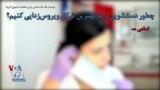 توصیه یک کارشناس برای مقابله با شیوع کرونا؛ چطور دستشویی را به بهترین شکل ویروس‌زدایی کنیم؟