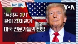 '트럼프 2기' 한미 경제 관계, 미국 전문가들의 전망 