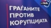 Граѓаните ја препознаваат корупцијата, но не му веруваат на системот