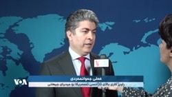  عەلی جەوانمەردی، ڕاوێژکاری باڵای ئاژانسی ئەمەریکا بۆ میدیای جیهانی باسی ئەگەرەکانی داهاتووی ئێران دەکات