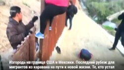 Уставшие от ожидания мигранты штурмуют пограничный забор