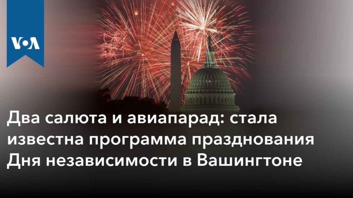 Два салюта и авиапарад: стала известна программа празднования Дня  независимости в Вашингтоне