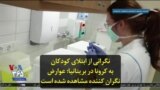 نگرانی از ابتلای کودکان به کرونا در بریتانیا؛ عوارض نگران کننده مشاهده شده است