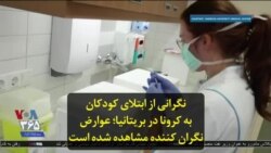 نگرانی از ابتلای کودکان به کرونا در بریتانیا؛ عوارض نگران کننده مشاهده شده است