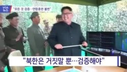 [VOA 뉴스] “모든 것 검증…연합훈련 불변”