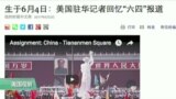 媒体观察：前CNN北京站长忆六四