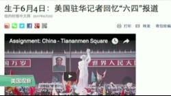 媒体观察：前CNN北京站长忆六四