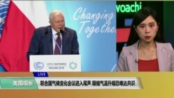 VOA连线(许湘筠)：联合国气候变化会议进入尾声，限缩气温升幅恐难达共识