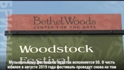 Фестиваль Вудсток возвращается