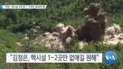 [VOA 뉴스] “북한, 핵시설 5개 중 1~2개만 없애려 해”