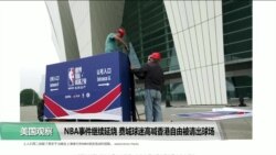 VOA连线(莫雨)： NBA事件继续延烧，费城球迷高喊香港自由被请出球场