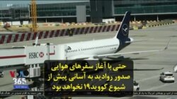 حتی با آغاز سفرهای هوایی صدور روادید به آسانی پیش از شیوع کووید۱۹ نخواهد بود