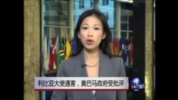 VOA连线: 利比亚大使遇害 奥巴马政府受批评