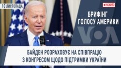 Брифінг Голосу Америки. Байден розраховує на співпрацю з Конгресом щодо підтримки України