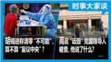 时事大家谈：高官“诋毁”党国领导人被查，他说了什么？胡锡进称清零“不可能”，算不算“妄议中央”？