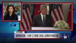 VOA连线：国务院花絮：大使门口受阻 发言人回想对中国印象