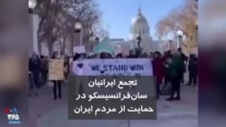 تجمع ایرانیان سان‌فرانسیسکو در حمایت از مردم ایران