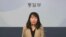 조혜실 한국 통일부 부대변인.