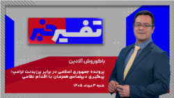تفسیر خبر - پرونده جمهوری اسلامی در برابر پرزیدنت ترامپ؛ پیگیری دیپلماسی همزمان با اقدام نظامی
