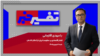 تفسیر خبر - فشار اقتصادی بر حکومت ایران؛ از انکار تا اذعان