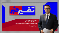 تفسیر خبر - فشار اقتصادی بر حکومت ایران؛ از انکار تا اذعان