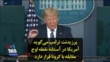 پرزیدنت ترامپ می‌گوید آمریکا در آستانه نقطه اوج مقابله با کرونا قرار دارد