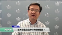 专家视点(马钊)：留美学生或成美中矛盾牺牲品？