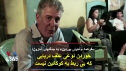 سفرنامه «آنتونی بوردین» به جنگلهای آمازون؛ خوردن نوعی علف دریایی که بی ربط به کوکائین نیست