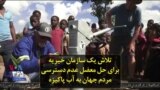 تلاش یک سازمان خیریه برای حل معضل عدم دسترسی مردم جهان به آب پاکیزه
