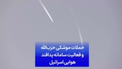 حملات موشکی حزب‌الله و فعالیت سامانه پدافند هوایی اسرائیل