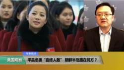 专家视点(马钊)：平昌冬奥“曲终人散”，朝鲜半岛路在何方？