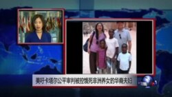 VOA连线：美吁卡塔尔公平审判被控饿死非洲养女的华裔夫妇
